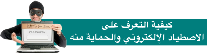 معلومات عن الاصطياد الالكتروني وكيف تقوم بحماية نفسك منه