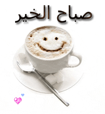صور صباح الخير Good morning
