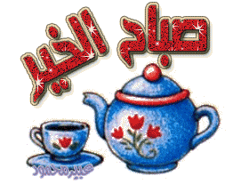 صور صباح الخير Good morning