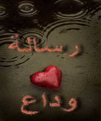 رسالة وداع رسالة وداع
