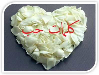 كلمات حب صور حب لكلمات حب
