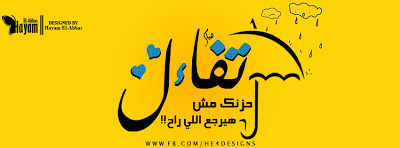 مجموعة من كفرات واغلفة فيس بوك Facebook Covers سوف تنال اعجابك مجموعة من كفرات واغلفة فيس بوك Facebook Covers سوف تنال اعجابك