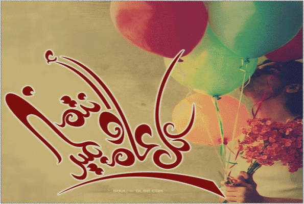 صور عيد الاضحى