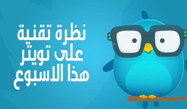 نظرة تقنية على تويتر هذا الأسبوع [الأسبوع 1]