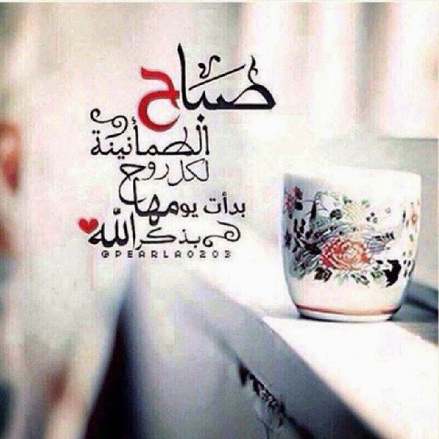 صباح الطمئنينة