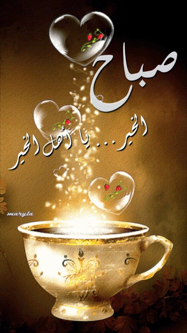 صباح الخير فنجان قهوة