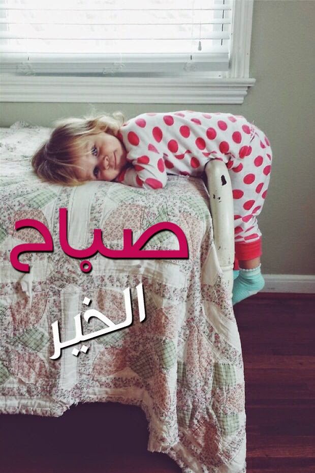صباح الخير صور اطفال