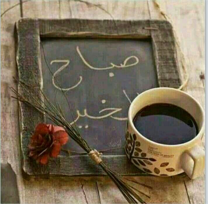 صباح الخير مع فنجان قهوة