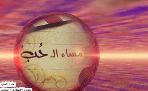 صور مساء الخير كلمات للمساء أجمل صور مسائية 2015