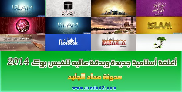 مجموعة من صور الغلاف الاسلامية المناسبة لوضعها على الفيس بوك