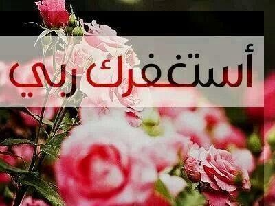 اجمل صور عن الاستغفار للفيس بوك والتويتر والانستغرام جديد Photos For forgiveness Facebook Twitter Anstgram 2014 - صور استغفار متحركة - صور مواعظ وعبر - من عجائب الاستغفار - ذكر الله - استغفرك ربي - استغفر الله العظيم واتوب اليه - جديد وعالي الدقة - الاستغفار - تصاميم رائعة للاستغفار - صور للفيس بوك عن الاستغفار - صور تويتر عن الاستغفار - صور الانستغرام عن الاستغفار - مجموعة صور الاستغفار - قصص الاستغفار - اروع الصور - اجمل صورة في العالم - رمزيات 2014 - رمزيات 2015 - رمزيات للاستغفار - جديد صور الاستغفار - 