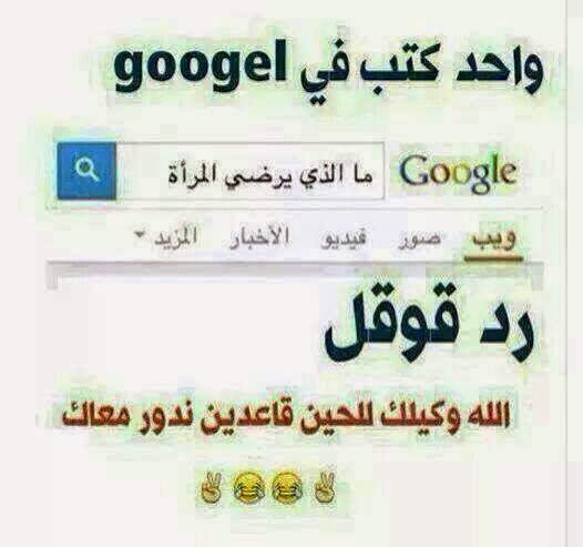 صور مضحكة جدا عن الزوج