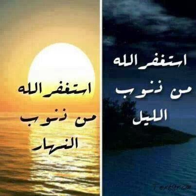 اجمل صور عن الاستغفار للفيس بوك والتويتر والانستغرام جديد Photos For forgiveness Facebook Twitter Anstgram 2014 - صور استغفار متحركة - صور مواعظ وعبر - من عجائب الاستغفار - ذكر الله - استغفرك ربي - استغفر الله العظيم واتوب اليه - جديد وعالي الدقة - الاستغفار - تصاميم رائعة للاستغفار - صور للفيس بوك عن الاستغفار - صور تويتر عن الاستغفار - صور الانستغرام عن الاستغفار - مجموعة صور الاستغفار - قصص الاستغفار - اروع الصور - اجمل صورة في العالم - رمزيات 2014 - رمزيات 2015 - رمزيات للاستغفار - جديد صور الاستغفار - 