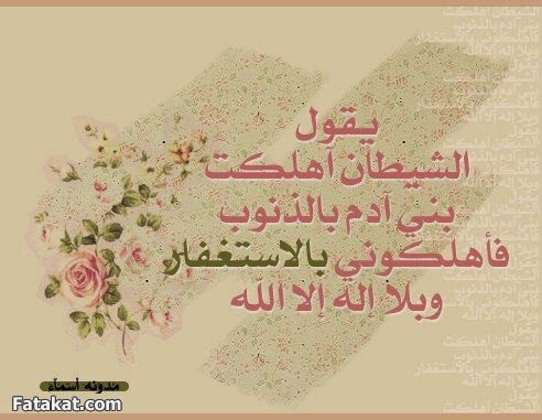 اجمل صور عن الاستغفار للفيس بوك والتويتر والانستغرام جديد Photos For forgiveness Facebook Twitter Anstgram 2014 - صور استغفار متحركة - صور مواعظ وعبر - من عجائب الاستغفار - ذكر الله - استغفرك ربي - استغفر الله العظيم واتوب اليه - جديد وعالي الدقة - الاستغفار - تصاميم رائعة للاستغفار - صور للفيس بوك عن الاستغفار - صور تويتر عن الاستغفار - صور الانستغرام عن الاستغفار - مجموعة صور الاستغفار - قصص الاستغفار - اروع الصور - اجمل صورة في العالم - رمزيات 2014 - رمزيات 2015 - رمزيات للاستغفار - جديد صور الاستغفار - 