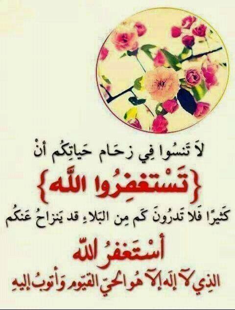 اجمل صور عن الاستغفار للفيس بوك والتويتر والانستغرام جديد Photos For forgiveness Facebook Twitter Anstgram 2014 - صور استغفار متحركة - صور مواعظ وعبر - من عجائب الاستغفار - ذكر الله - استغفرك ربي - استغفر الله العظيم واتوب اليه - جديد وعالي الدقة - الاستغفار - تصاميم رائعة للاستغفار - صور للفيس بوك عن الاستغفار - صور تويتر عن الاستغفار - صور الانستغرام عن الاستغفار - مجموعة صور الاستغفار - قصص الاستغفار - اروع الصور - اجمل صورة في العالم - رمزيات 2014 - رمزيات 2015 - رمزيات للاستغفار - جديد صور الاستغفار - 