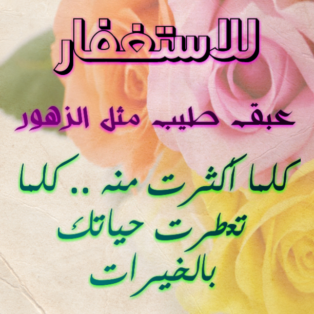 اجمل صور عن الاستغفار للفيس بوك والتويتر والانستغرام جديد Photos For forgiveness Facebook Twitter Anstgram 2014 - صور استغفار متحركة - صور مواعظ وعبر - من عجائب الاستغفار - ذكر الله - استغفرك ربي - استغفر الله العظيم واتوب اليه - جديد وعالي الدقة - الاستغفار - تصاميم رائعة للاستغفار - صور للفيس بوك عن الاستغفار - صور تويتر عن الاستغفار - صور الانستغرام عن الاستغفار - مجموعة صور الاستغفار - قصص الاستغفار - اروع الصور - اجمل صورة في العالم - رمزيات 2014 - رمزيات 2015 - رمزيات للاستغفار - جديد صور الاستغفار - 