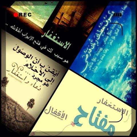 اجمل صور عن الاستغفار للفيس بوك والتويتر والانستغرام جديد Photos For forgiveness Facebook Twitter Anstgram 2014 - صور استغفار متحركة - صور مواعظ وعبر - من عجائب الاستغفار - ذكر الله - استغفرك ربي - استغفر الله العظيم واتوب اليه - جديد وعالي الدقة - الاستغفار - تصاميم رائعة للاستغفار - صور للفيس بوك عن الاستغفار - صور تويتر عن الاستغفار - صور الانستغرام عن الاستغفار - مجموعة صور الاستغفار - قصص الاستغفار - اروع الصور - اجمل صورة في العالم - رمزيات 2014 - رمزيات 2015 - رمزيات للاستغفار - جديد صور الاستغفار - 