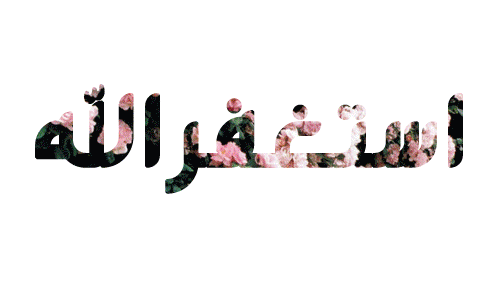 اجمل صور عن الاستغفار للفيس بوك والتويتر والانستغرام جديد Photos For forgiveness Facebook Twitter Anstgram 2014 - صور استغفار متحركة - صور مواعظ وعبر - من عجائب الاستغفار - ذكر الله - استغفرك ربي - استغفر الله العظيم واتوب اليه - جديد وعالي الدقة - الاستغفار - تصاميم رائعة للاستغفار - صور للفيس بوك عن الاستغفار - صور تويتر عن الاستغفار - صور الانستغرام عن الاستغفار - مجموعة صور الاستغفار - قصص الاستغفار - اروع الصور - اجمل صورة في العالم - رمزيات 2014 - رمزيات 2015 - رمزيات للاستغفار - جديد صور الاستغفار - 