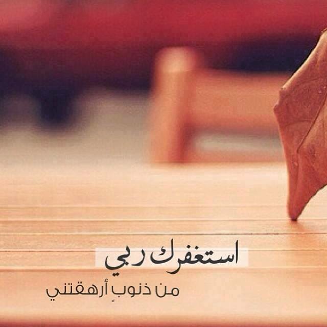 اجمل صور عن الاستغفار للفيس بوك والتويتر والانستغرام جديد Photos For forgiveness Facebook Twitter Anstgram 2014 - صور استغفار متحركة - صور مواعظ وعبر - من عجائب الاستغفار - ذكر الله - استغفرك ربي - استغفر الله العظيم واتوب اليه - جديد وعالي الدقة - الاستغفار - تصاميم رائعة للاستغفار - صور للفيس بوك عن الاستغفار - صور تويتر عن الاستغفار - صور الانستغرام عن الاستغفار - مجموعة صور الاستغفار - قصص الاستغفار - اروع الصور - اجمل صورة في العالم - رمزيات 2014 - رمزيات 2015 - رمزيات للاستغفار - جديد صور الاستغفار - 