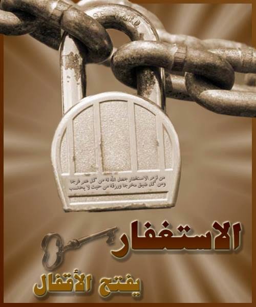 اجمل صور عن الاستغفار للفيس بوك والتويتر والانستغرام جديد Photos For forgiveness Facebook Twitter Anstgram 2014 - صور استغفار متحركة - صور مواعظ وعبر - من عجائب الاستغفار - ذكر الله - استغفرك ربي - استغفر الله العظيم واتوب اليه - جديد وعالي الدقة - الاستغفار - تصاميم رائعة للاستغفار - صور للفيس بوك عن الاستغفار - صور تويتر عن الاستغفار - صور الانستغرام عن الاستغفار - مجموعة صور الاستغفار - قصص الاستغفار - اروع الصور - اجمل صورة في العالم - رمزيات 2014 - رمزيات 2015 - رمزيات للاستغفار - جديد صور الاستغفار - 