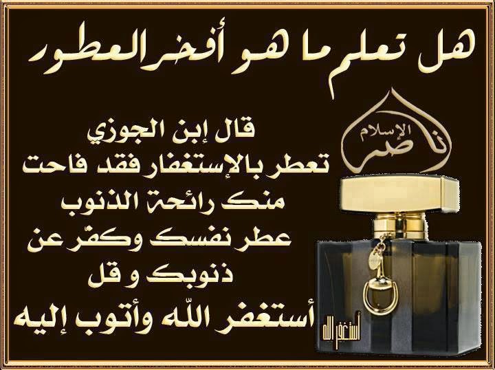 اجمل صور عن الاستغفار للفيس بوك والتويتر والانستغرام جديد Photos For forgiveness Facebook Twitter Anstgram 2014 - صور استغفار متحركة - صور مواعظ وعبر - من عجائب الاستغفار - ذكر الله - استغفرك ربي - استغفر الله العظيم واتوب اليه - جديد وعالي الدقة - الاستغفار - تصاميم رائعة للاستغفار - صور للفيس بوك عن الاستغفار - صور تويتر عن الاستغفار - صور الانستغرام عن الاستغفار - مجموعة صور الاستغفار - قصص الاستغفار - اروع الصور - اجمل صورة في العالم - رمزيات 2014 - رمزيات 2015 - رمزيات للاستغفار - جديد صور الاستغفار - 