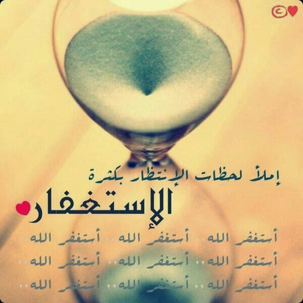 اجمل صور عن الاستغفار للفيس بوك والتويتر والانستغرام جديد Photos For forgiveness Facebook Twitter Anstgram 2014 - صور استغفار متحركة - صور مواعظ وعبر - من عجائب الاستغفار - ذكر الله - استغفرك ربي - استغفر الله العظيم واتوب اليه - جديد وعالي الدقة - الاستغفار - تصاميم رائعة للاستغفار - صور للفيس بوك عن الاستغفار - صور تويتر عن الاستغفار - صور الانستغرام عن الاستغفار - مجموعة صور الاستغفار - قصص الاستغفار - اروع الصور - اجمل صورة في العالم - رمزيات 2014 - رمزيات 2015 - رمزيات للاستغفار - جديد صور الاستغفار - 