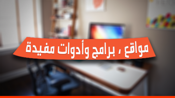 8 مواقع وادوات وبرامج مفيدة لخدمات متنوعة عليك معرفتها