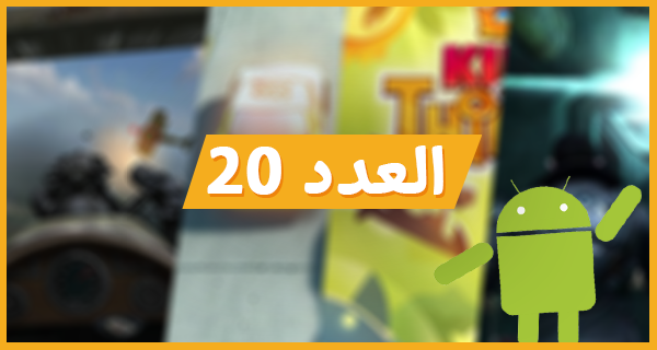 أفضل 5 ألعاب أندرويد لهذا الأسبوع [20]