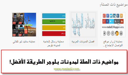 طريقة إضافة مواضيع ذات الصلة على بلوجر أفضل وأسهل إضافة