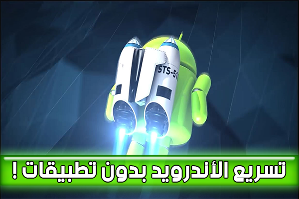 طريقة تسريع هاتف اندرويد بكل بساطة وبدون تطبيقات لجعله اكثر كفاءة