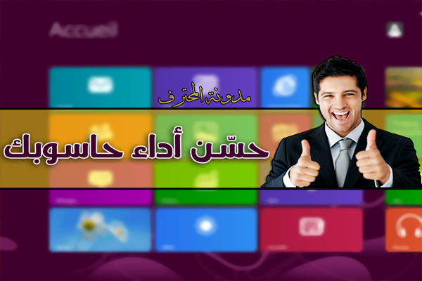 4 برامج صغيرة ستساعدك على صيانة حاسوبك و تحسين أدائه [ويندوز]