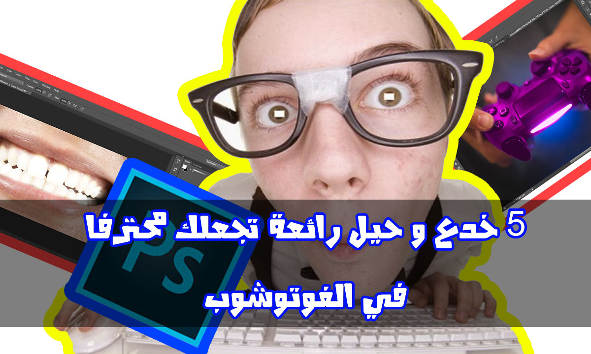 تعرف على هذه الاسرار في برنامج الفوتوشوب والتي سوف تمكنك من زيادة خبرتك فيه