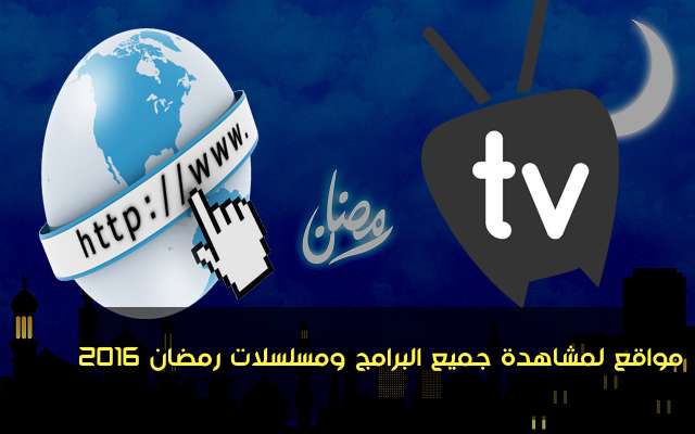 افضل المواقع العربية لمشاهدة المسلسلات والافلام والاستمتاع بها لعام 2023 افضل المواقع العربية لمشاهدة المسلسلات والافلام والاستمتاع بها لعام 2023