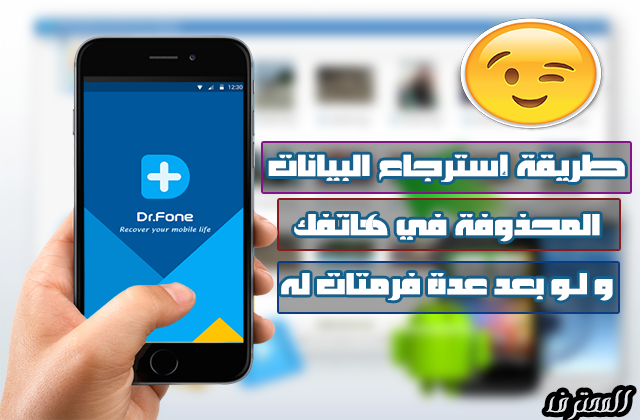 افضل تطبيق لاسترجاع البيانات والصور المحذوفة من الهاتف بكل سهولة لعام 2022