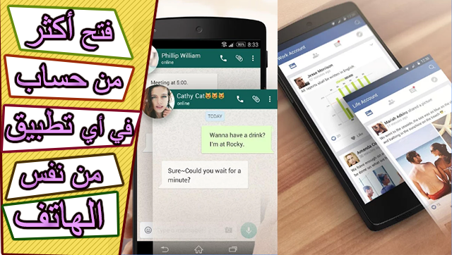 كيف تفتح أكثر من حساب في فيسبوك أو واتساب أو أي تطبيق آخر في هاتف واحد !