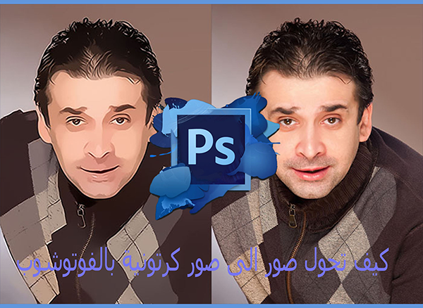 كيف تحول اي صورة إلى صورة كرتونية بالفوتوشوب