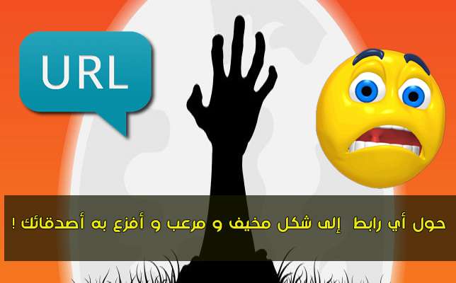 حول أي رابط ما إلى شكل مخيف و مرعب و أفزع به أصدقائك !