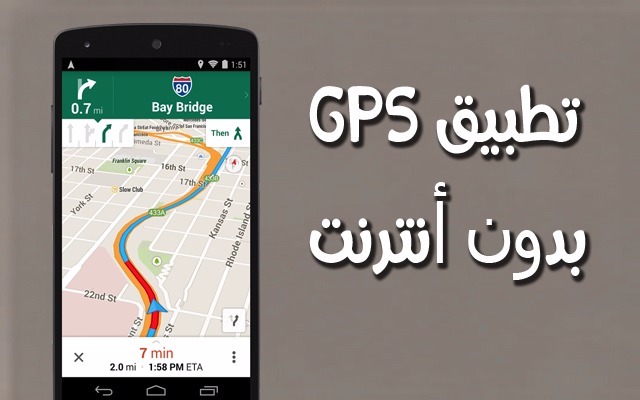 تطبيق مميز تستطيع من خلاله استخدام خرائط GPS دون الحاجة للاتصال بالانترنت