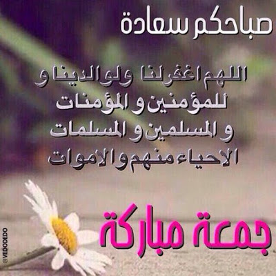 رسائل ليوم الجمعه كلام عن يوم الجمعه ادعية يوم الجمعة بالصور تحية الجمعة للاصدقاء برودكاست يوم الجمعه ادعية يوم الجمعة مكتوبة ادعية ليوم الجمعة ادعيه وصور يوم الجمعه رسائل ليوم الجمعه كلام عن يوم الجمعه ادعية يوم الجمعة بالصور تحية الجمعة للاصدقاء برودكاست يوم الجمعه ادعية يوم الجمعة مكتوبة ادعية ليوم الجمعة ادعيه وصور يوم الجمعه