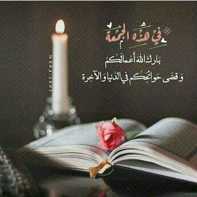 رسائل ليوم الجمعه كلام عن يوم الجمعه ادعية يوم الجمعة بالصور تحية الجمعة للاصدقاء برودكاست يوم الجمعه ادعية يوم الجمعة مكتوبة ادعية ليوم الجمعة ادعيه وصور يوم الجمعه