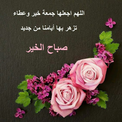 دعاء جمعه مباركه جمعة مباركة مزخرفة كلمات جمعه مباركه صوريوم الجمعه مباركه جمعه طيبه جمعة مباركة فيس بوك جمعة مباركة رسائل جمعة مباركة 2017
