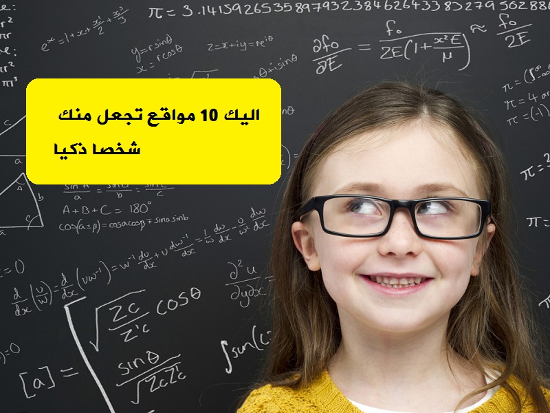 افضل 10 مواقع تعليمية للاستفادة من وقتك وعدم اضاعته في مواقع التواصل