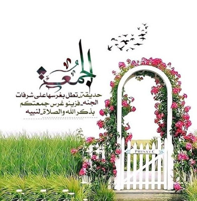 صور جمعة مباركة 2018  جمعه مباركه  جمعة مباركة بالصور  جمعة مباركة رسائل  جمعة طيبة مباركة  جمعة مباركة متحركة  جمعة مباركة دعاء صور جمعة مباركة 2018  جمعه مباركه  جمعة مباركة بالصور  جمعة مباركة رسائل  جمعة طيبة مباركة  جمعة مباركة متحركة  جمعة مباركة دعاء