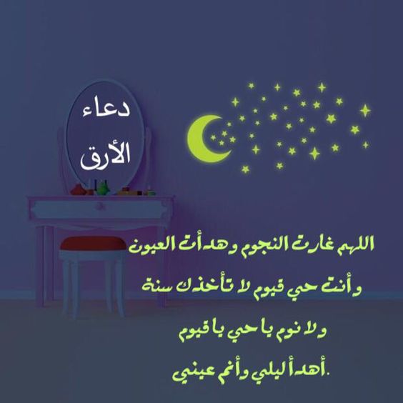 دعاء الأرق: اللهم غارت النجوم وهدأت العيون وأنت حي قيوم لا تأخذك سنة ولا نوم ياحي ياقيوم أهدأ ليلي وأنعم عيني دعاء الأرق: اللهم غارت النجوم وهدأت العيون وأنت حي قيوم لا تأخذك سنة ولا نوم ياحي ياقيوم أهدأ ليلي وأنعم عيني