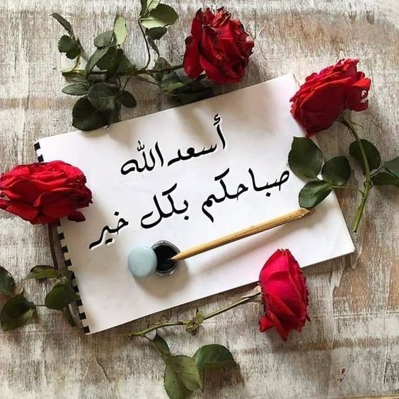 صباح الخير للاصدقاء بالصور  ادعية صباح الخير بالصور  اجمل الصور المتحركة صباح الخير  صباح الخير للحبيب بالصور  صباح الخير 2019  بطاقات صباح الخير مع الدعاء  جديد صباح الخير 2020  بطاقات صباح الخير اسلامية بالصور  ادعية صباح الخير بالصور  اجمل الصور المتحركة صباح الخير  صباح الخير للحبيب بالصور  صباح الخير 2019  بطاقات صباح الخير مع الدعاء  جديد صباح الخير 2020  بطاقات صباح الخير اسلامية