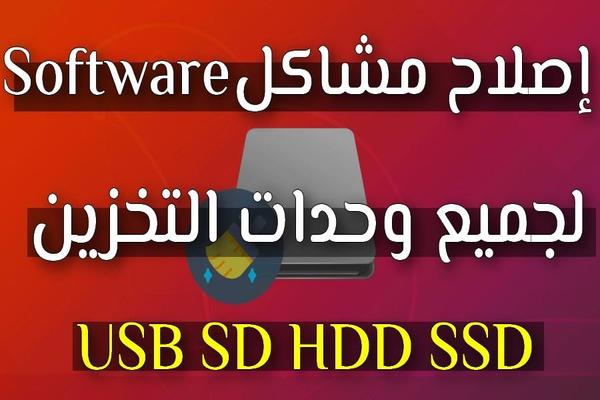 طريقة إصلاح مشاكل Software لجميع وحدات التخزين وإعادة ضبطها على وضع المصنع