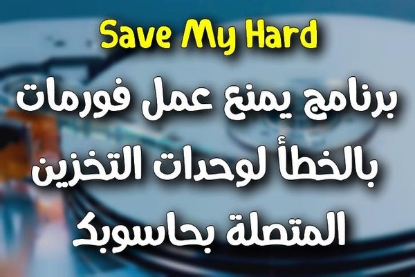 برنامج SMH لمنع عمل  Format للهارد ديسك ومفتاح USB عن طريق الخطأ