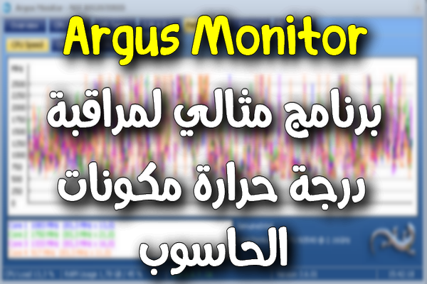 برنامج Argus Monitor لمعرفة درجة حرارة المعالج والهارد وبطاقة الشاشة