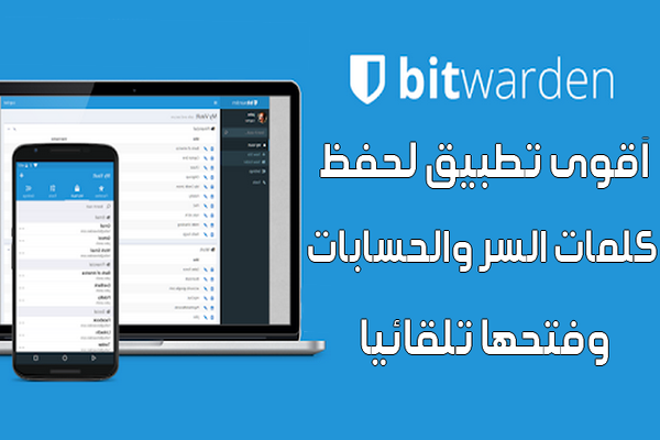 تطبيق Bitwarden لحفظ كلمات المرور وفتح الحسابات تلقائيا