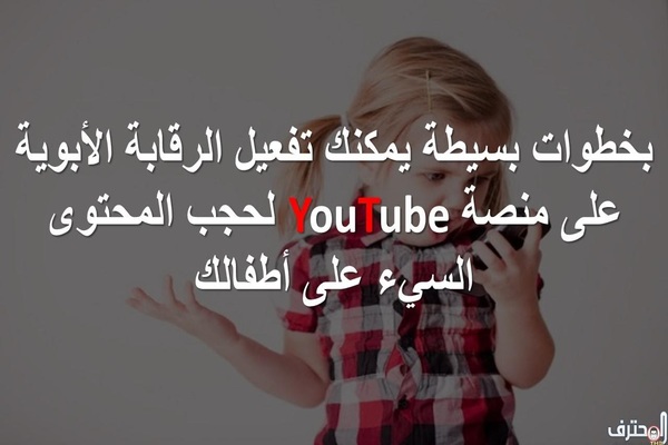 بخطوات بسيطة.. قم بتفعيل خاصية الرقابة الأبوية على منصة YouTube لحماية أطفالك